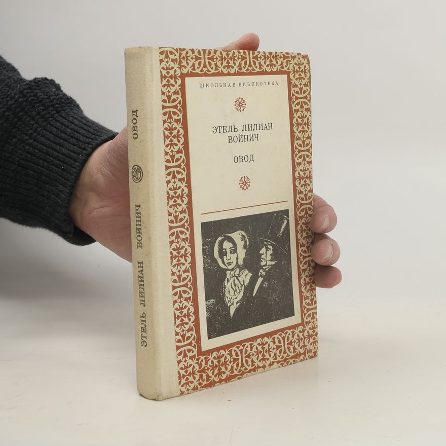 Ethel Lilian Voynich Овoд