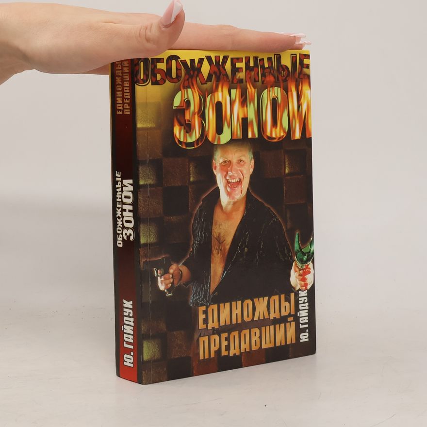 Гайдук Ю. Единожды предавший