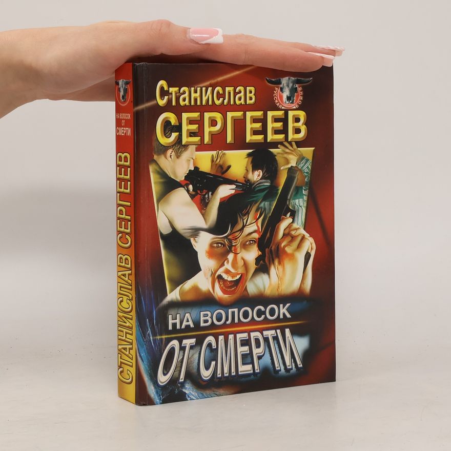 Станислав Сергеев На волосок от смерти