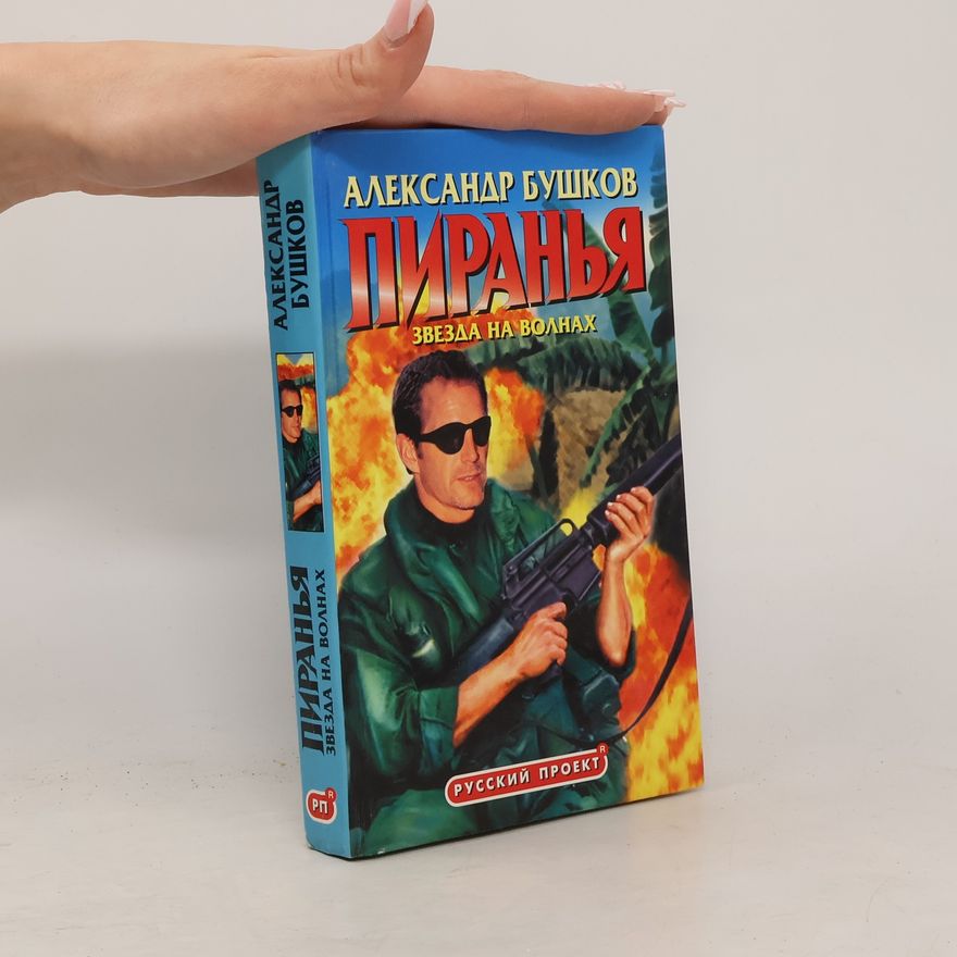 Alexandr Buškov Пиранья