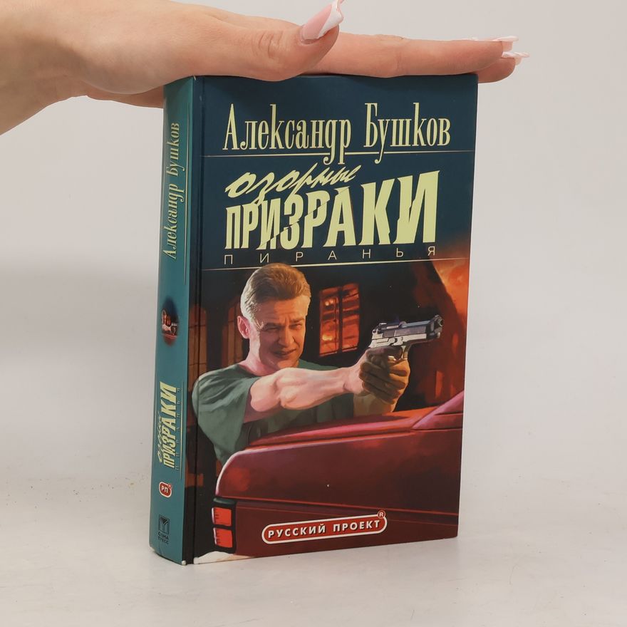 Alexandr Buškov Бушков А Пиранья. Озорные призраки