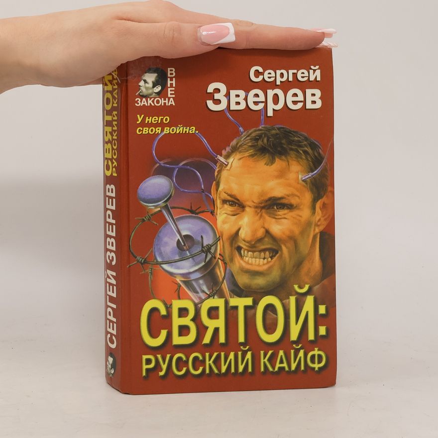 Сергей Зверев Святой: Русский кайф
