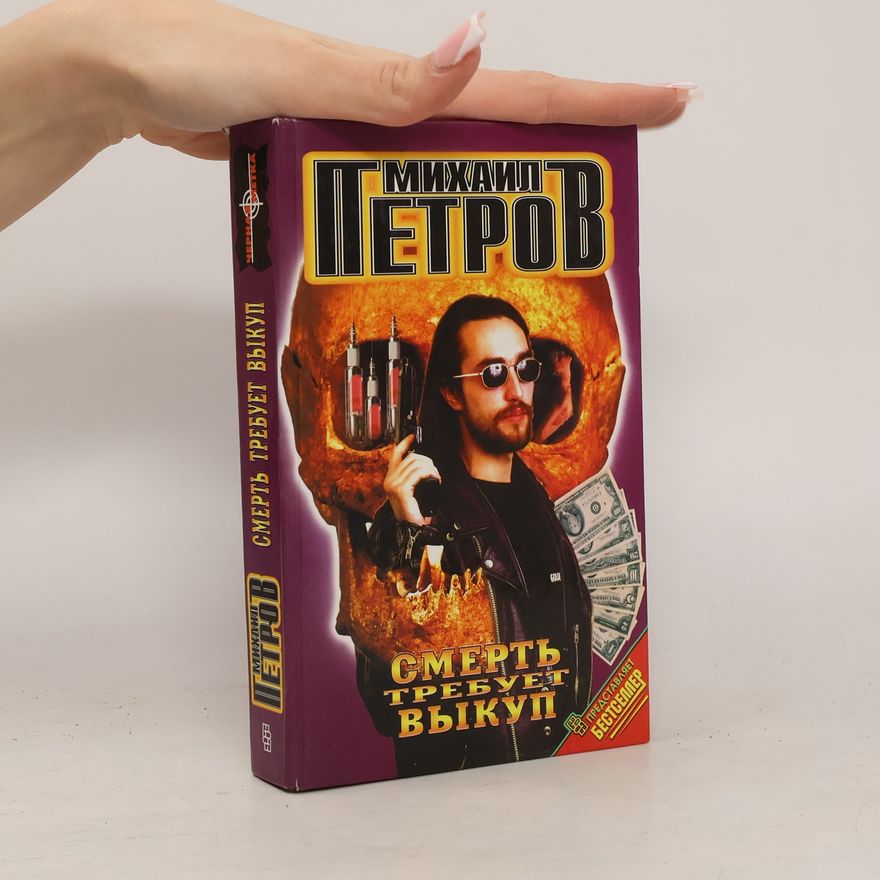 Петров Михаил Георгиевич Смерть требует выкуп