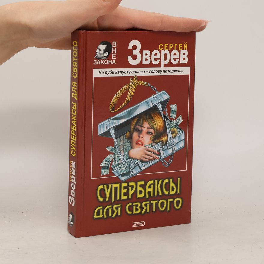 Зверев Сергей Иванович  Супербаксы для Святого