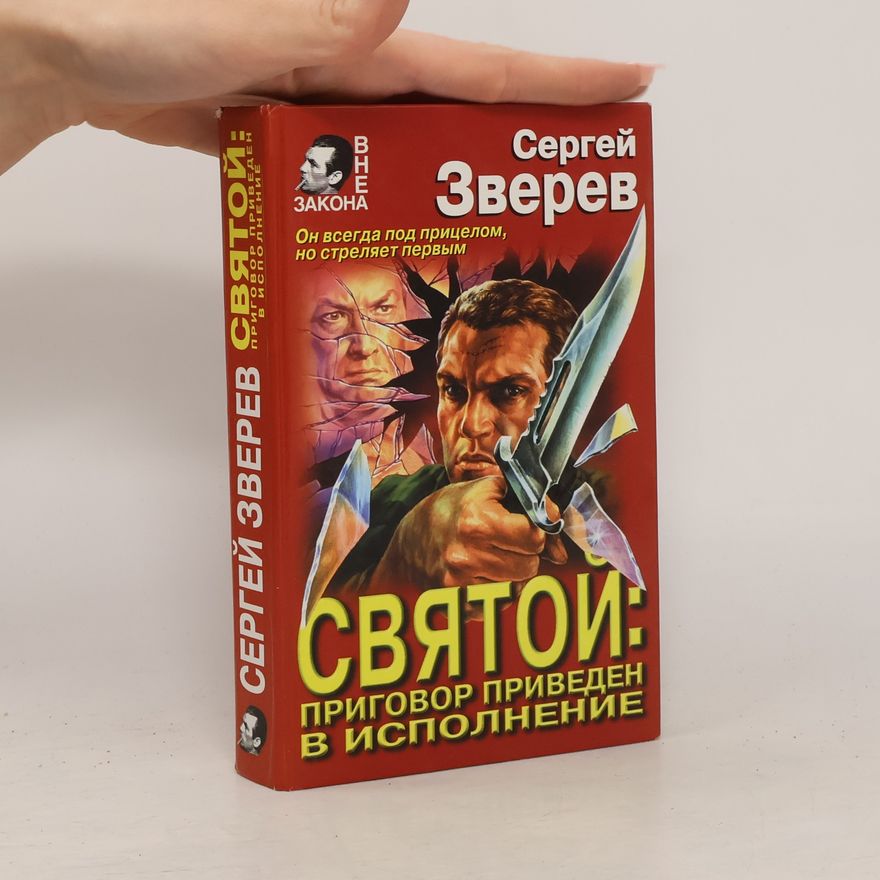 Сергей Зверев Святой: Приговор приведен в исполнение