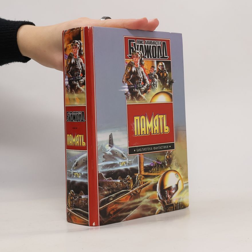 Lois McMaster Bujold Память