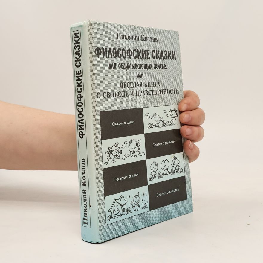 Nikolay Kozlov Философские сказки для обдумывающих житье, или веселая книга о свободе и нравственности
