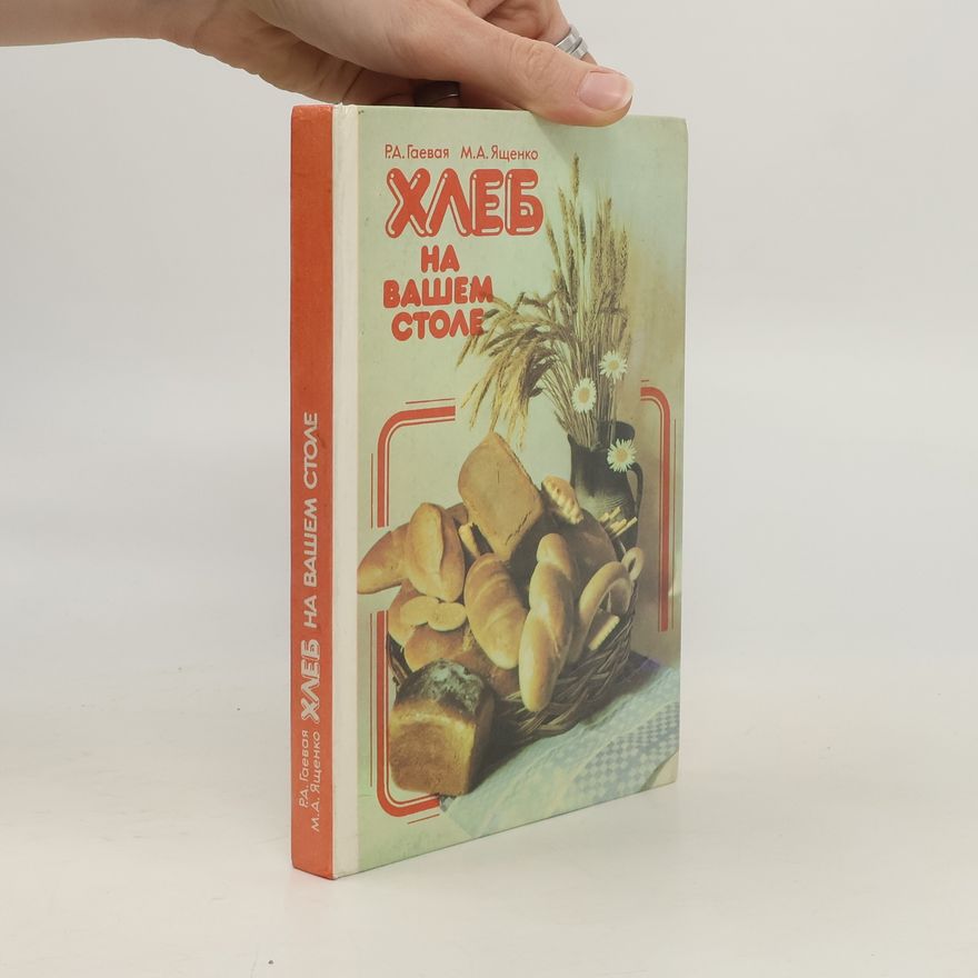 Р. А. Гаевая Хлеб на вашем столе
