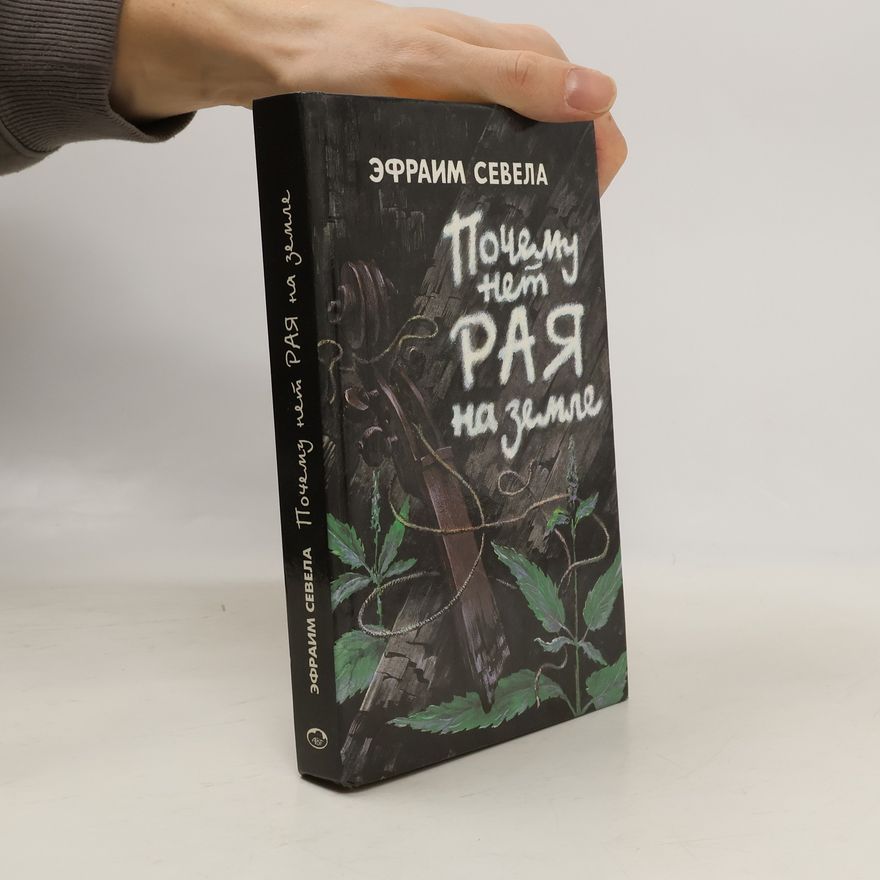 E. fraim Sevela Почему нет рая на земле. Мама. Викинг