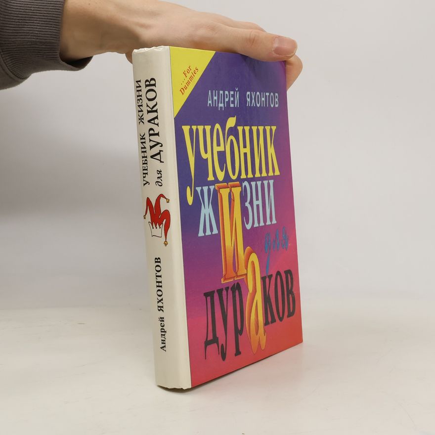 Андрей Яхонтов Учебник жизни для дураков