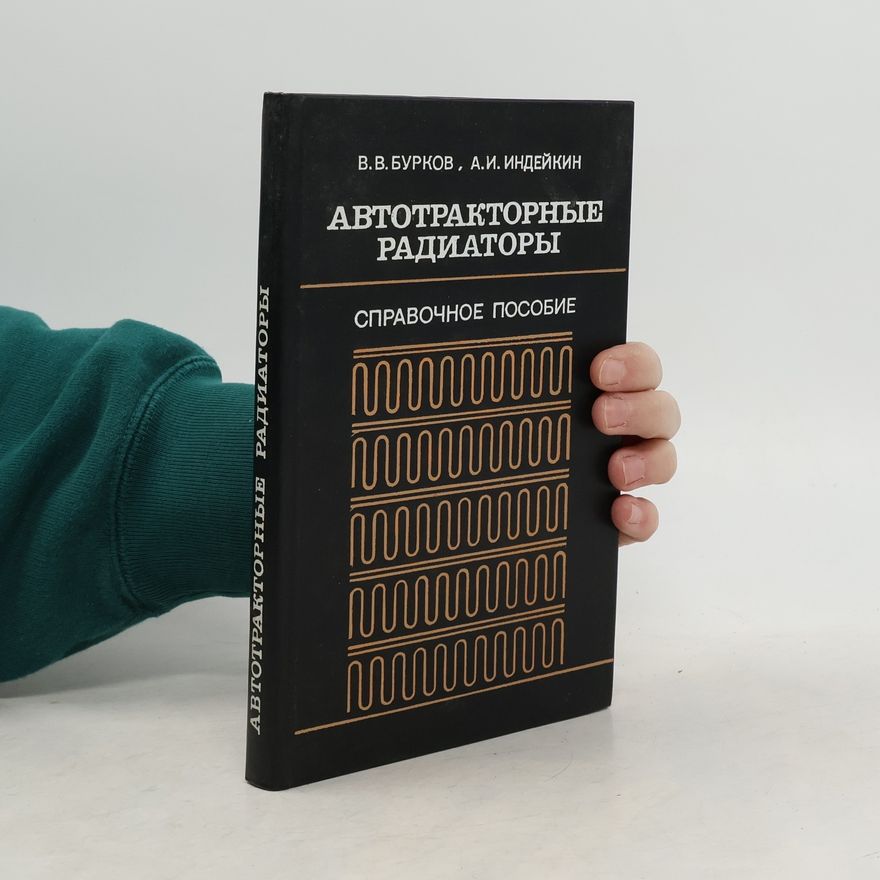 A. I. Indejkin Автотракторные радиаторы