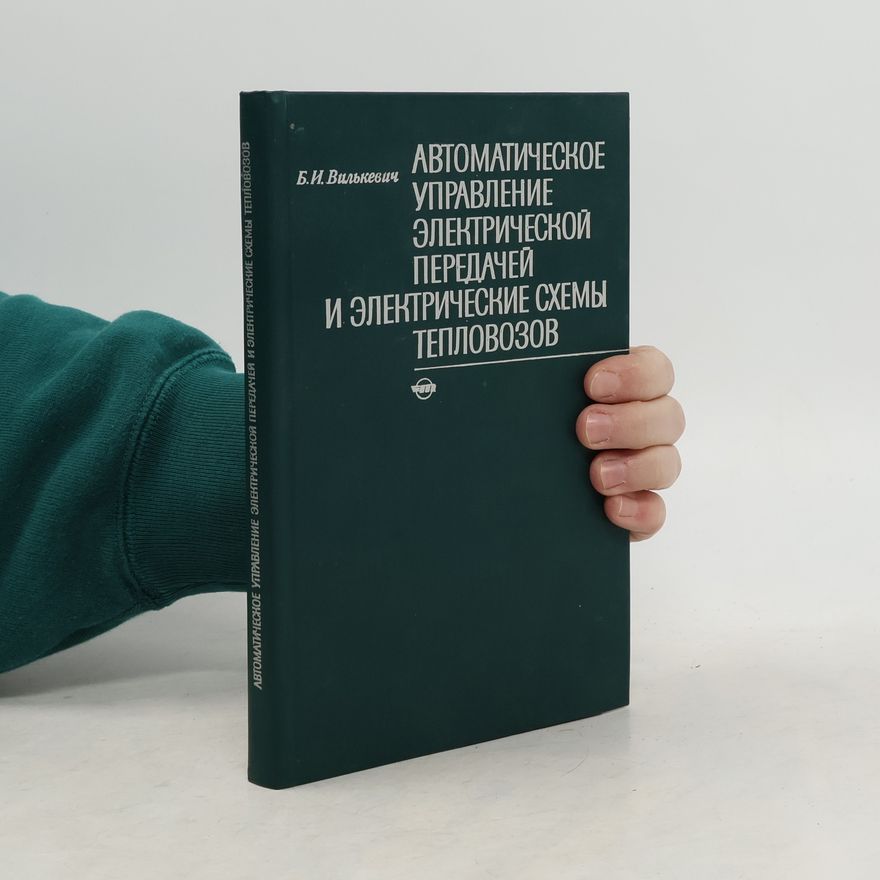 Вилькевич Б.И. Автоматическое управление электрической передачей и электрические схемы тепловозов