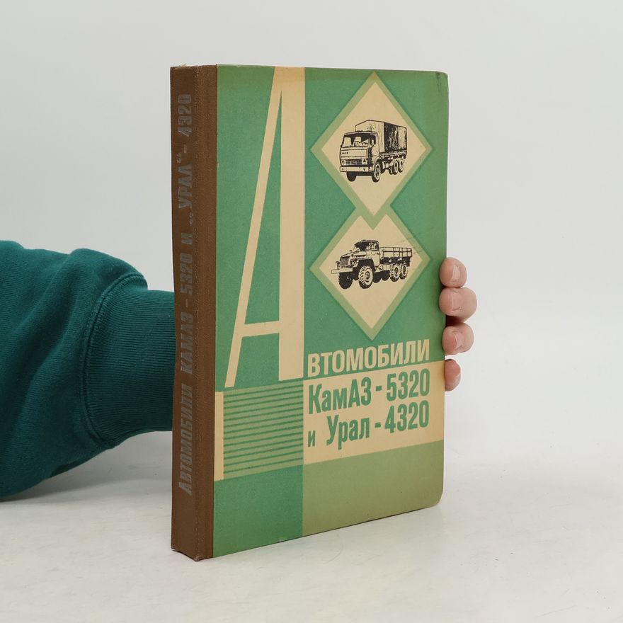 Autorenkollektiv Автомобили КамАЗ-5320 и УРАЛ-4320