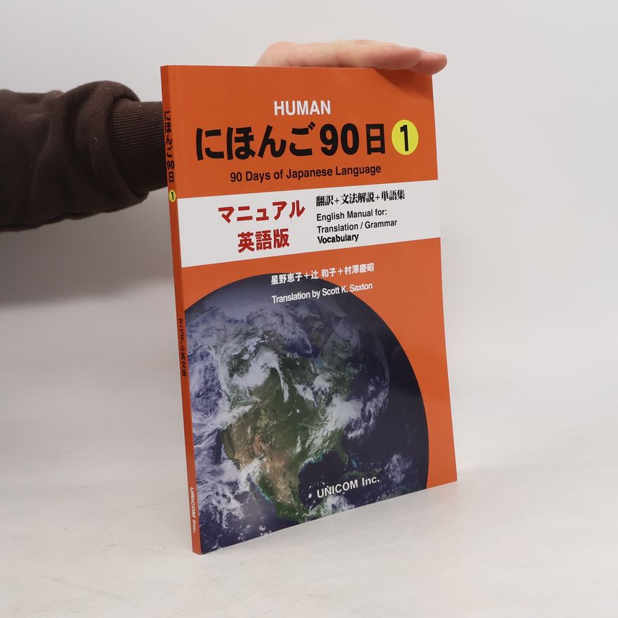 Various authors にほんご90日【１】マニュアル・英語版 (にほんご９０日)
