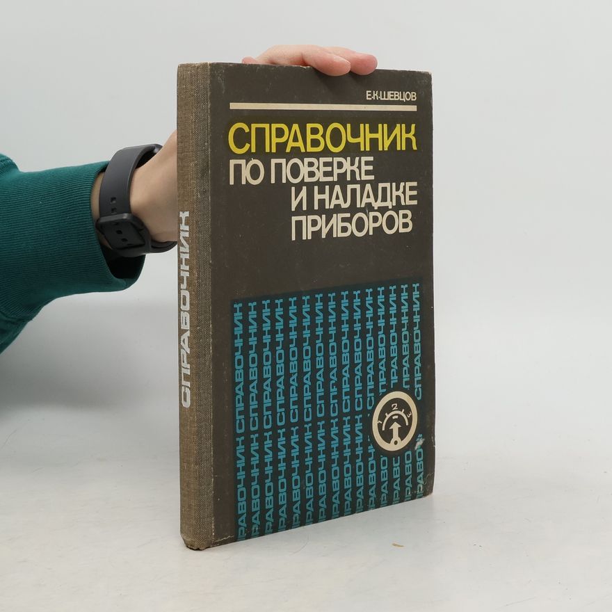 E. K. Ševcov Справочник по поверке и наладке приборов
