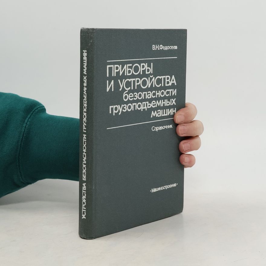 В. Н. Федосеев Приборы и устройства безопасности грузоподъемных машин