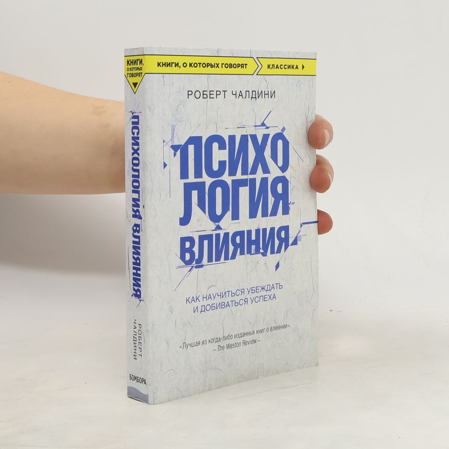 Robert Cialdini Психология влияния