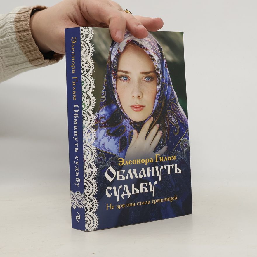 Элеонора Гильм Обмануть судьбу
