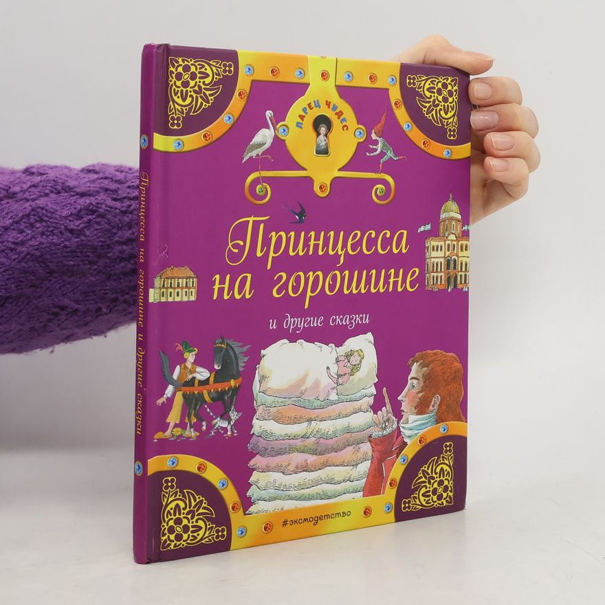 Autorenkollektiv Принцесса на горошине и другие сказки