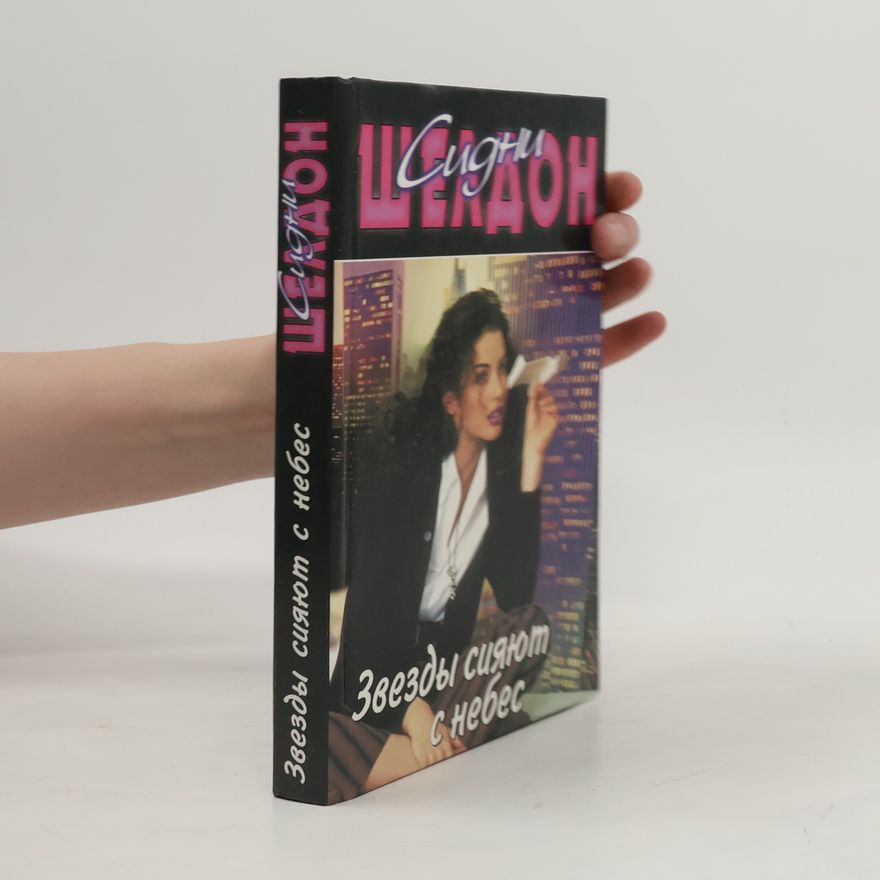Sidney Sheldon Звезды сияют с небес