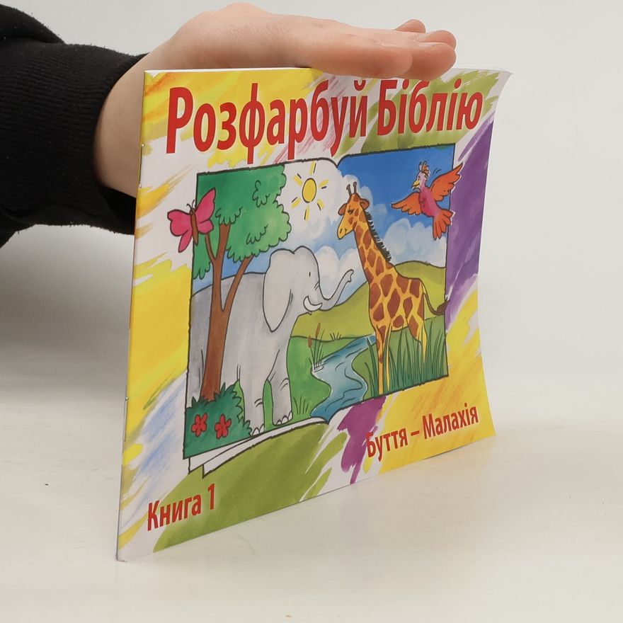 Kolektív autorov Розфарбуй Біблію 1