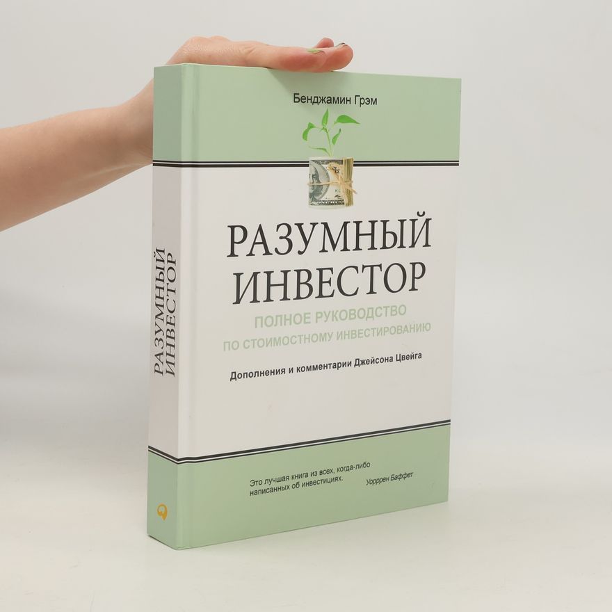 Benjamin Graham Разумный инвестор. Полное руководство по стоимостному инвестированию