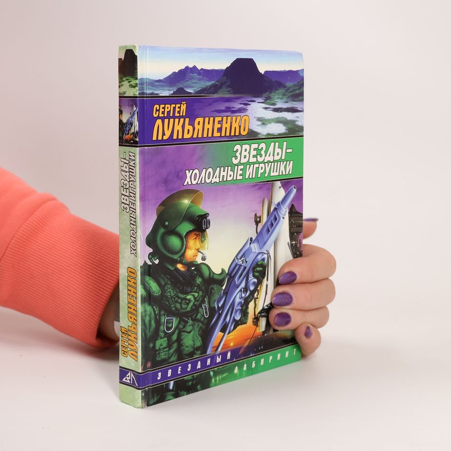 Sergei Vasil'evich Lukyanenko Звезды. холодные игрушки. Zvezdy. Kholodnye Igrushki