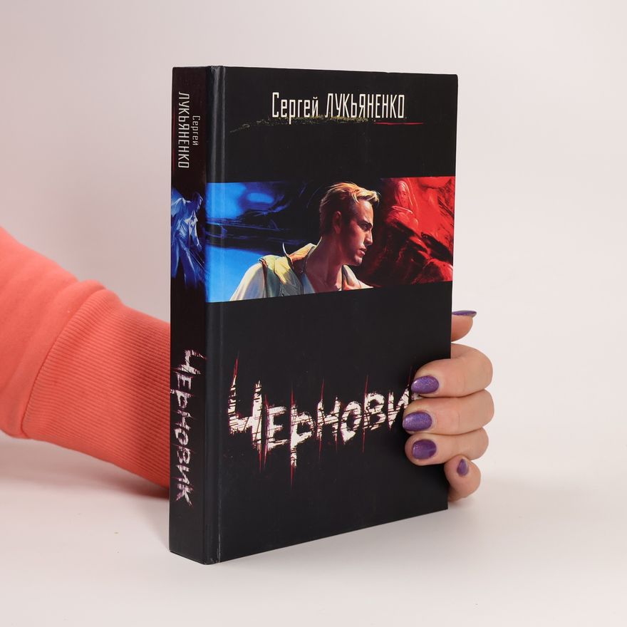 Sergei Vasil'evich Lukyanenko Черновик (Nanečisto)
