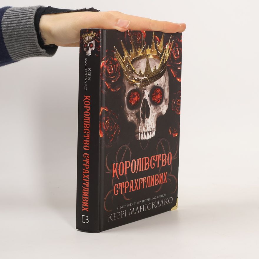 Kerri Maniscalco Королівство Страхітливих