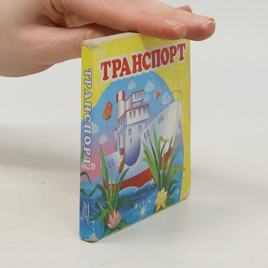 Various authors Транспорт