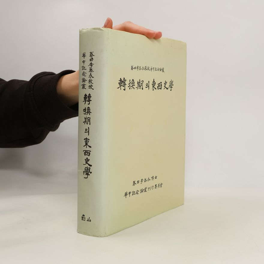 春田李森永博士 春田本原永教授華可記念論靈. 轉換期의東西文學