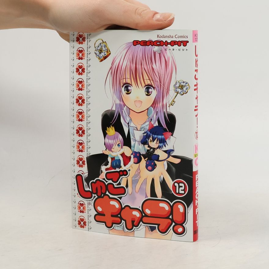 Collectif d'auteurs しゅごキャラ! 12