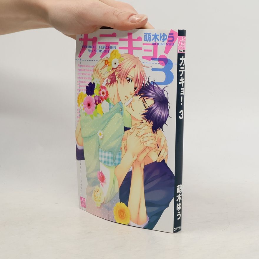 Yu Moegi drap コミックス - 3: カテキョ!