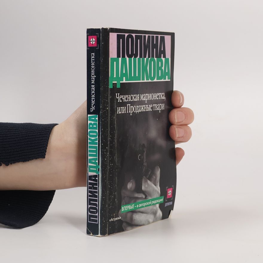 Полина Викторовна Дашкова Чеченская марионетка, или Продажные твари