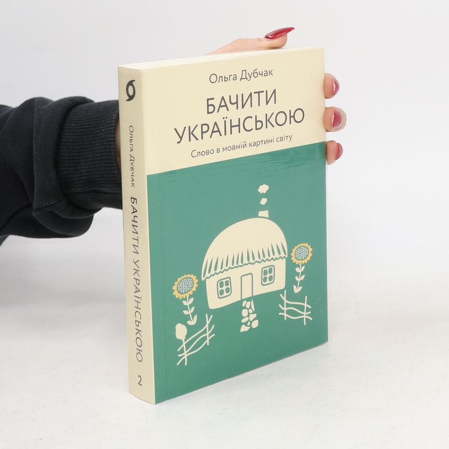 Ольга Дубчак Бачити українською