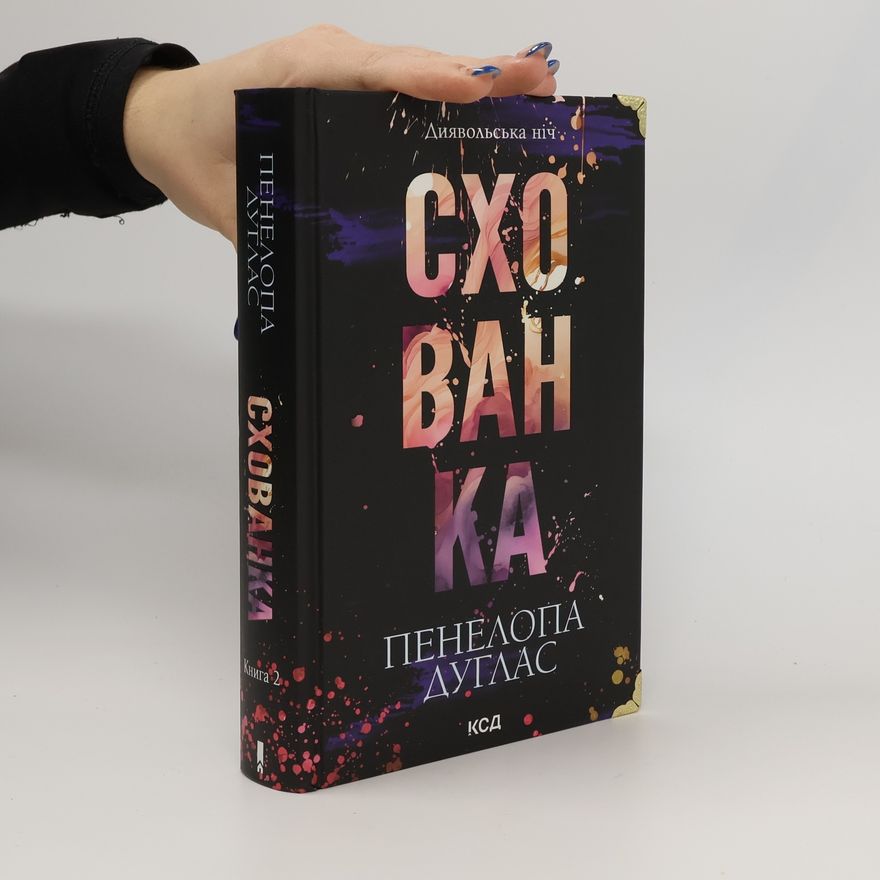 Penelope Douglas Схованка