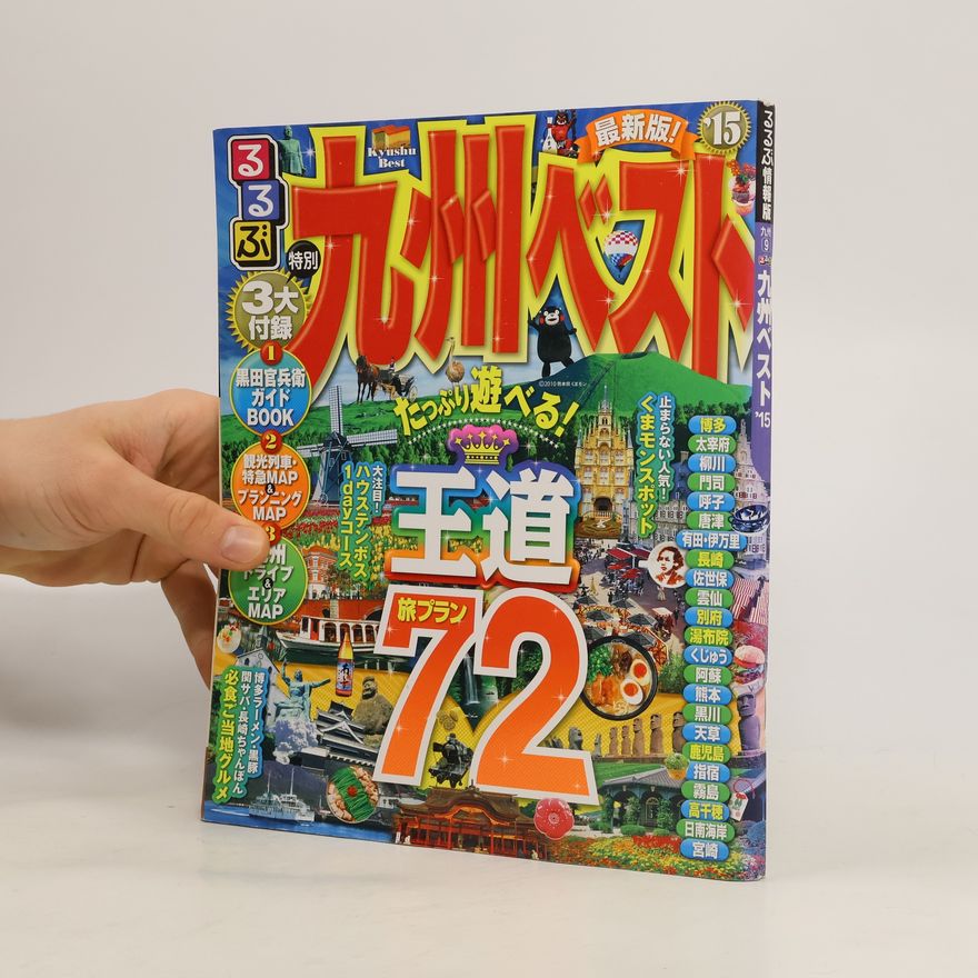 Various authors るるぶ九州ベスト