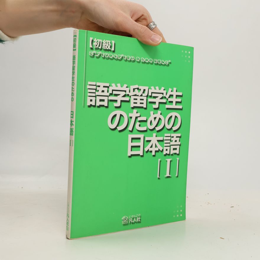 松井充子 語学留学生のための 日本語