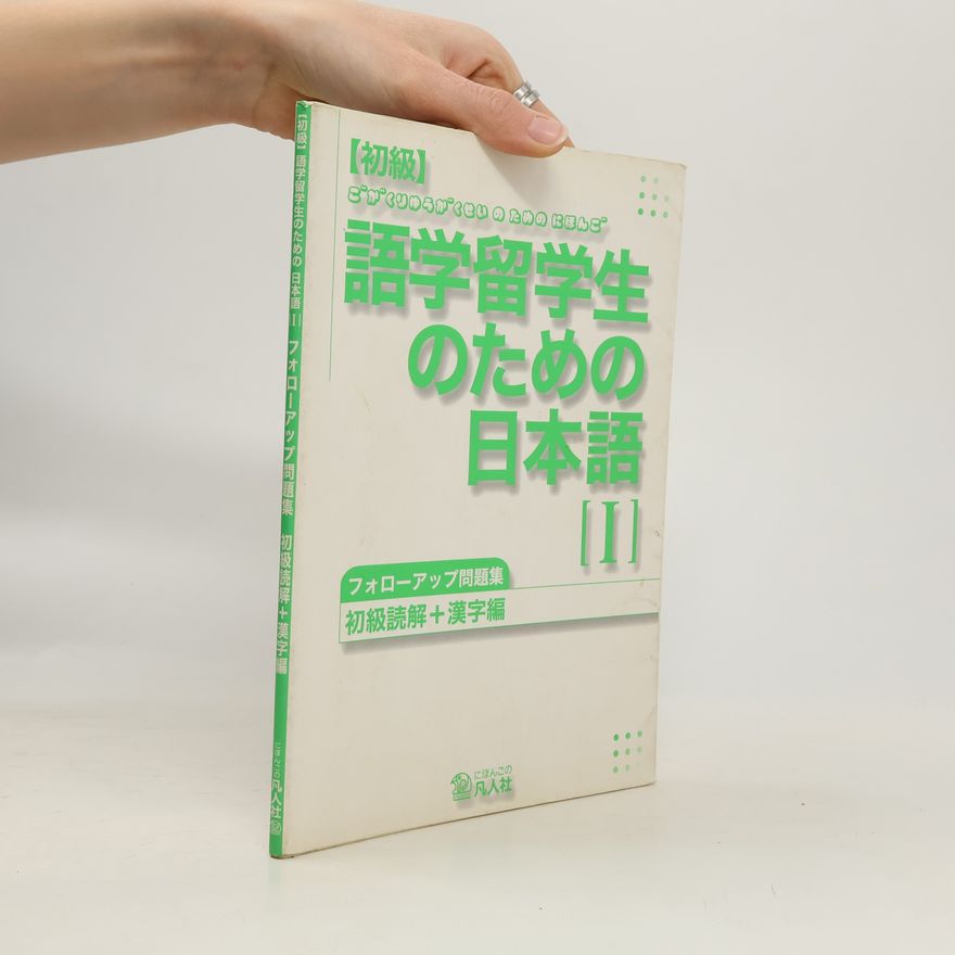 Kazuko Kigawa 初級 - 1: 語学留学生のための日本語