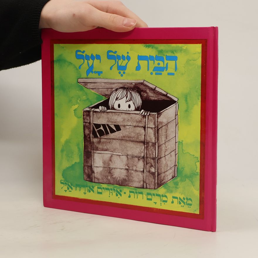Ora Ayal הַבַּיִת שֶׁל יַעַל