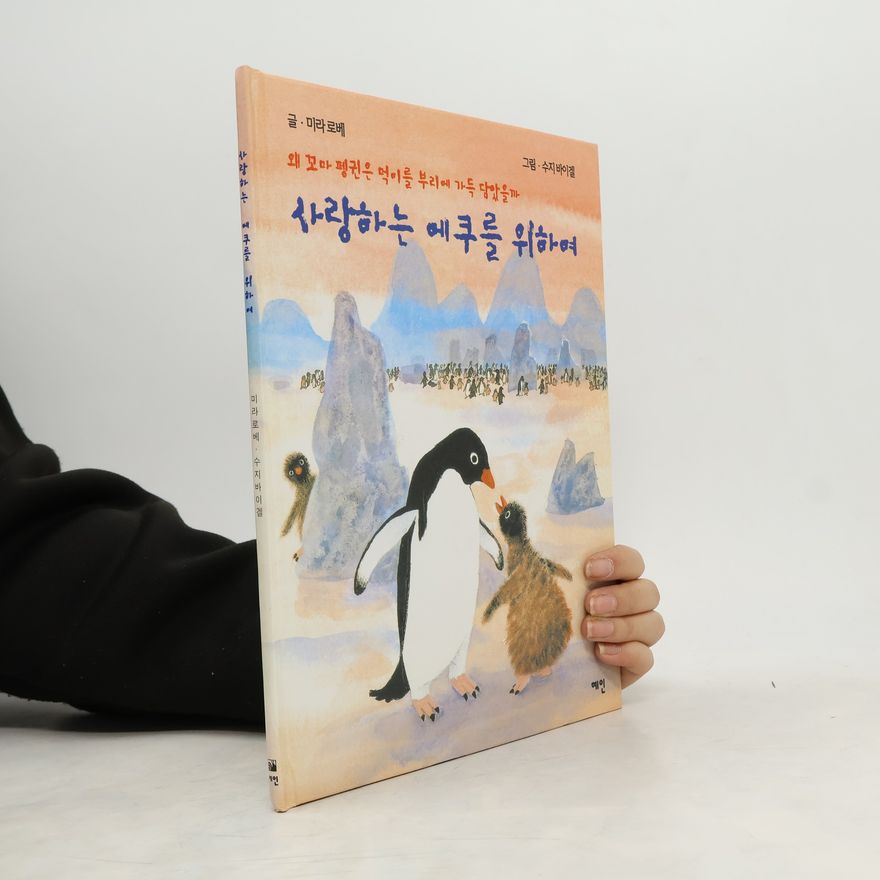 미라로베 사랑하는 에쿠를 위하여