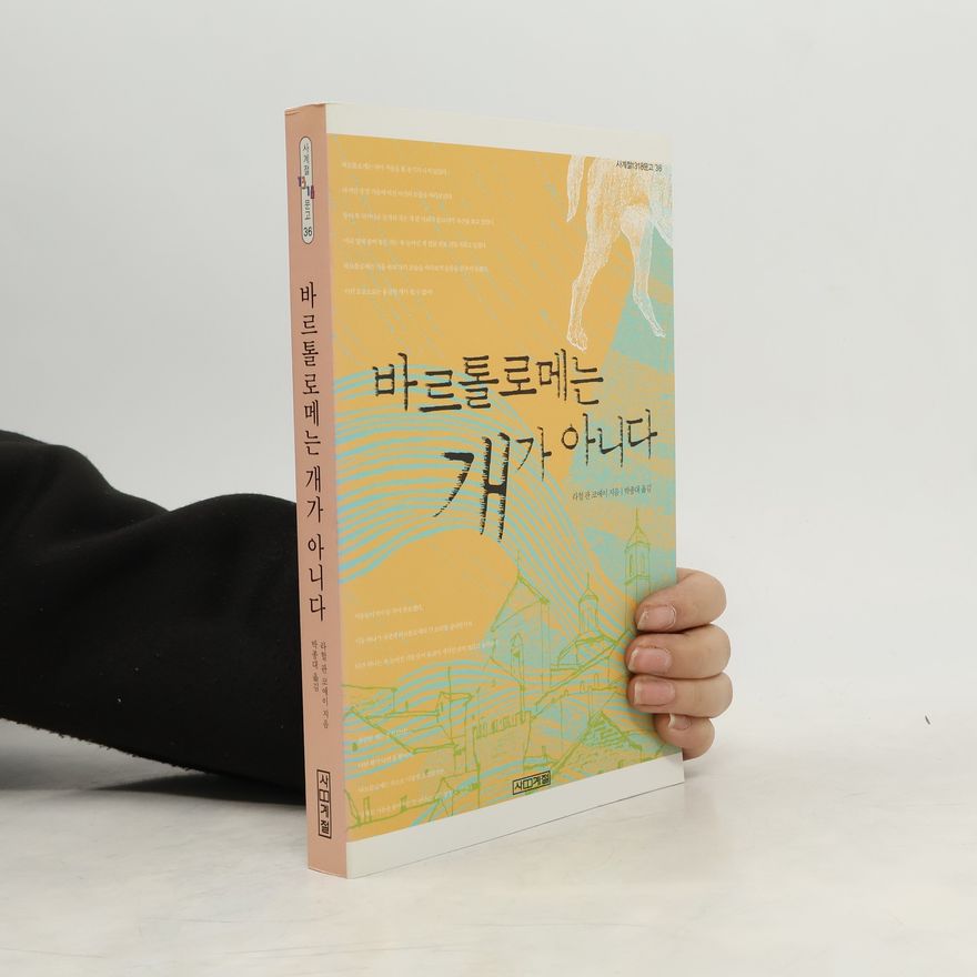 박종대 사계절1318문고 - 36: 바르톨로메는 개가 아니다