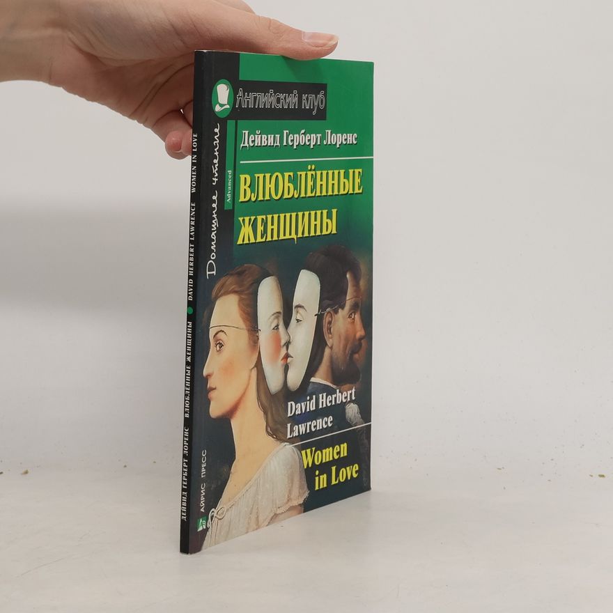 D. H. Lawrence Влюбленные женщины. Women in Love