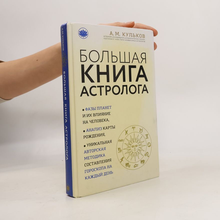 А. М. Кульков Большая книга астролога