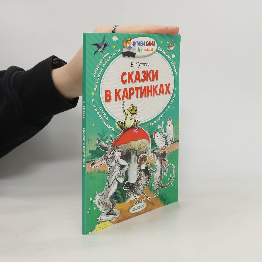 Vladimír Sutějev Сказки в картинках. Skazki v kartinkakh