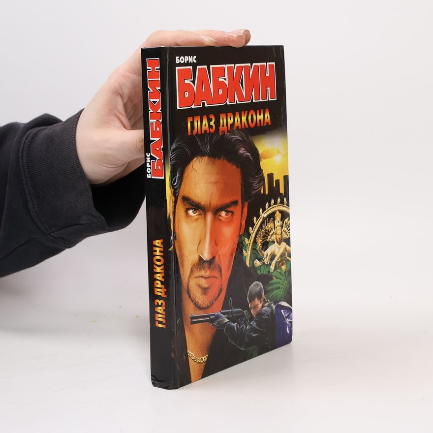 Boris Nikolaevich Babkin Глаз дракона