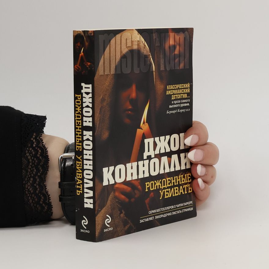 John Connolly Рожденные убивать