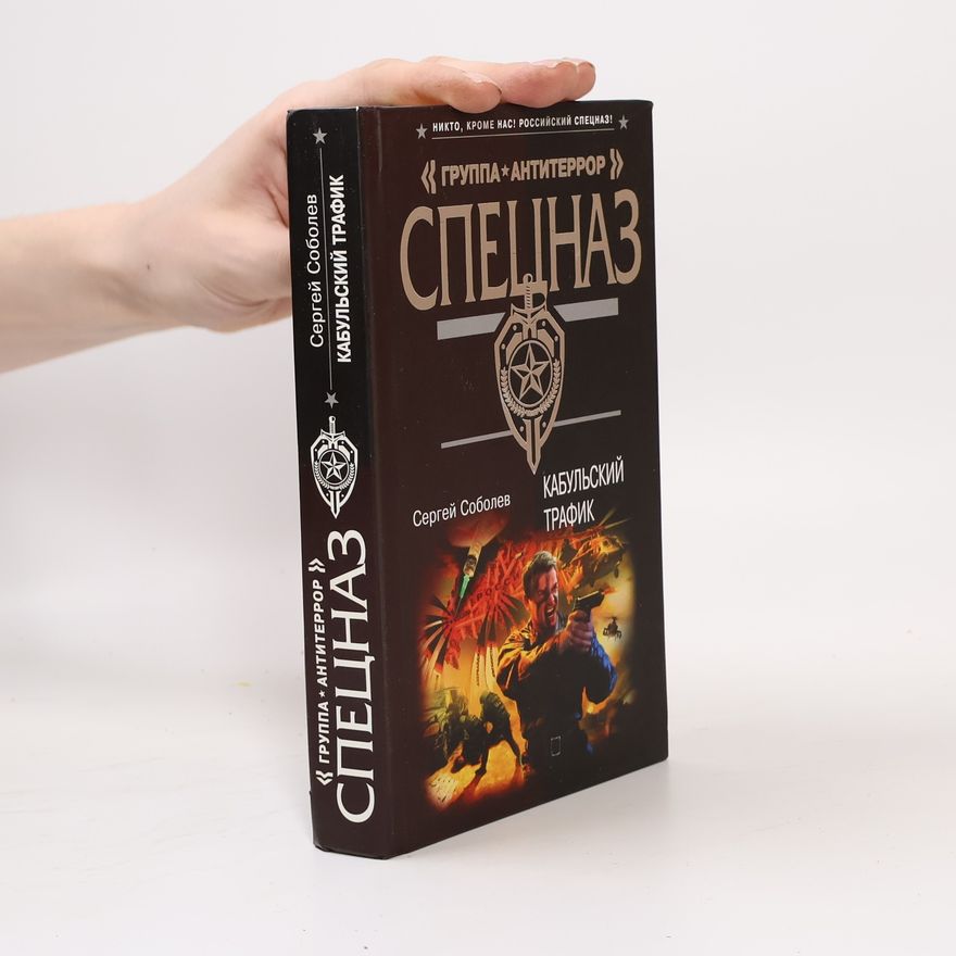 Сергей Викторович Соболев Группа*Антитеррор Спецназ: Кабульский трафик