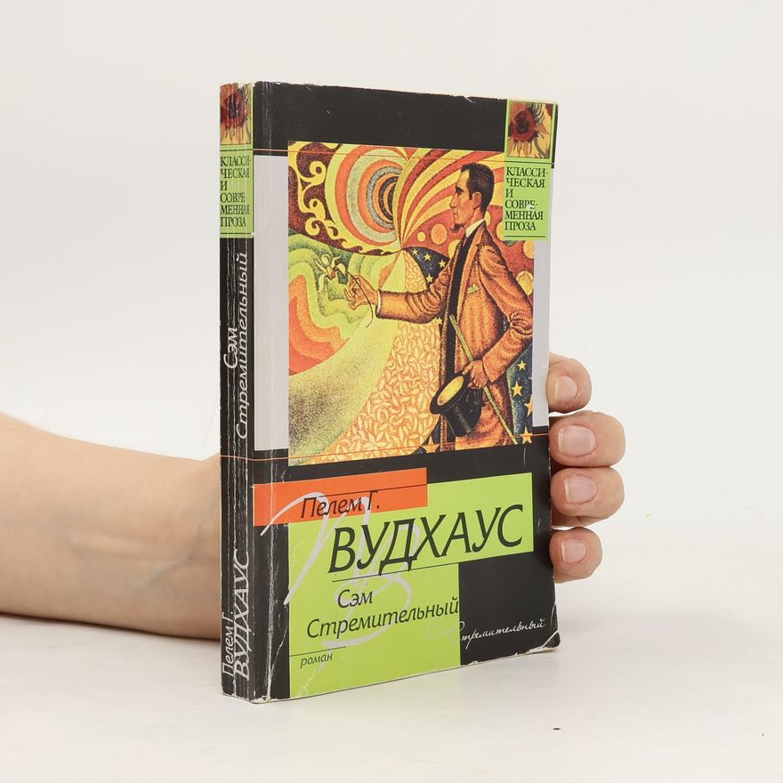 Pelham Wodehouse Сэм Стремительный