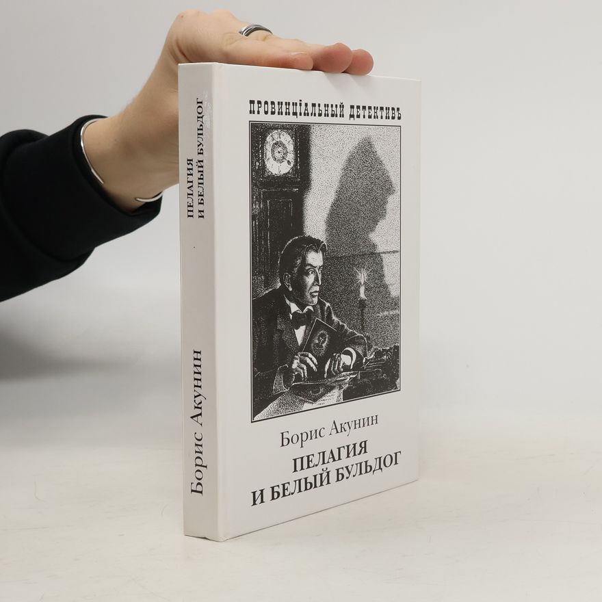 Boris Akunin Пелагия и белый бульдог
